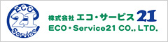 関連会社　株式会社 エコ・サービス21