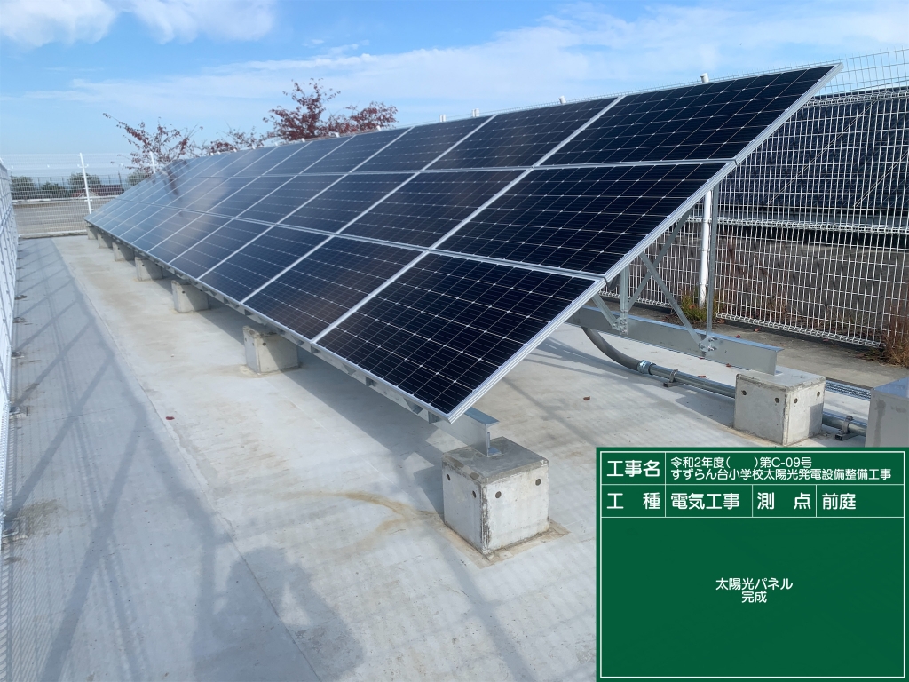 小学校太陽光発電設備整備工事