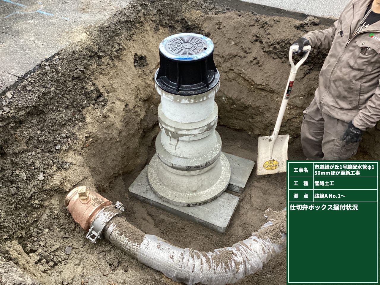 市道緑ヶ丘１号線配水管Φ150ｍｍほか更新工事